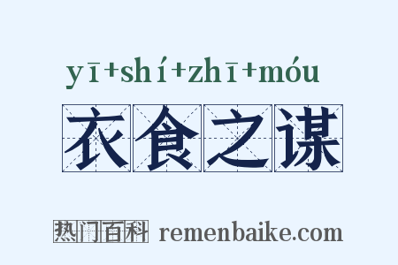 衣食之谋是什么意思的图片